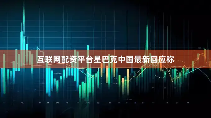 互联网配资平台星巴克中国最新回应称