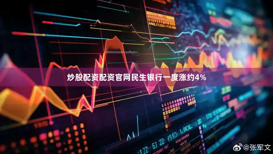 炒股配资配资官网民生银行一度涨约4%