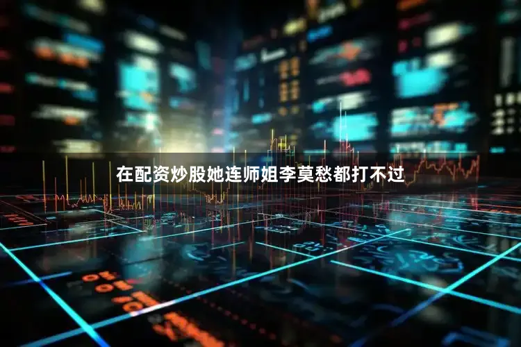 在配资炒股她连师姐李莫愁都打不过