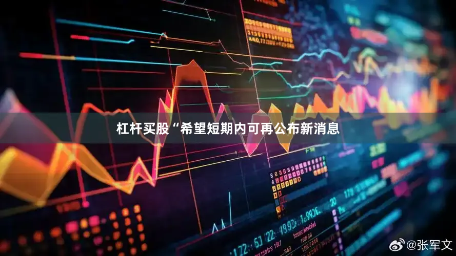 杠杆买股“希望短期内可再公布新消息