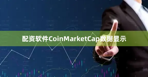 配资软件CoinMarketCap数据显示