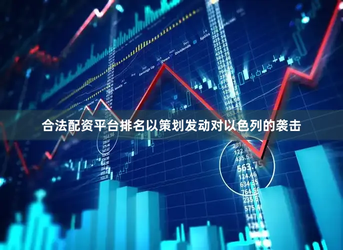 合法配资平台排名以策划发动对以色列的袭击