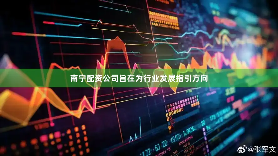 南宁配资公司旨在为行业发展指引方向