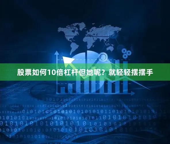 股票如何10倍杠杆但她呢？就轻轻摆摆手