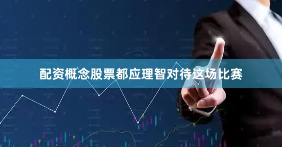 配资概念股票都应理智对待这场比赛