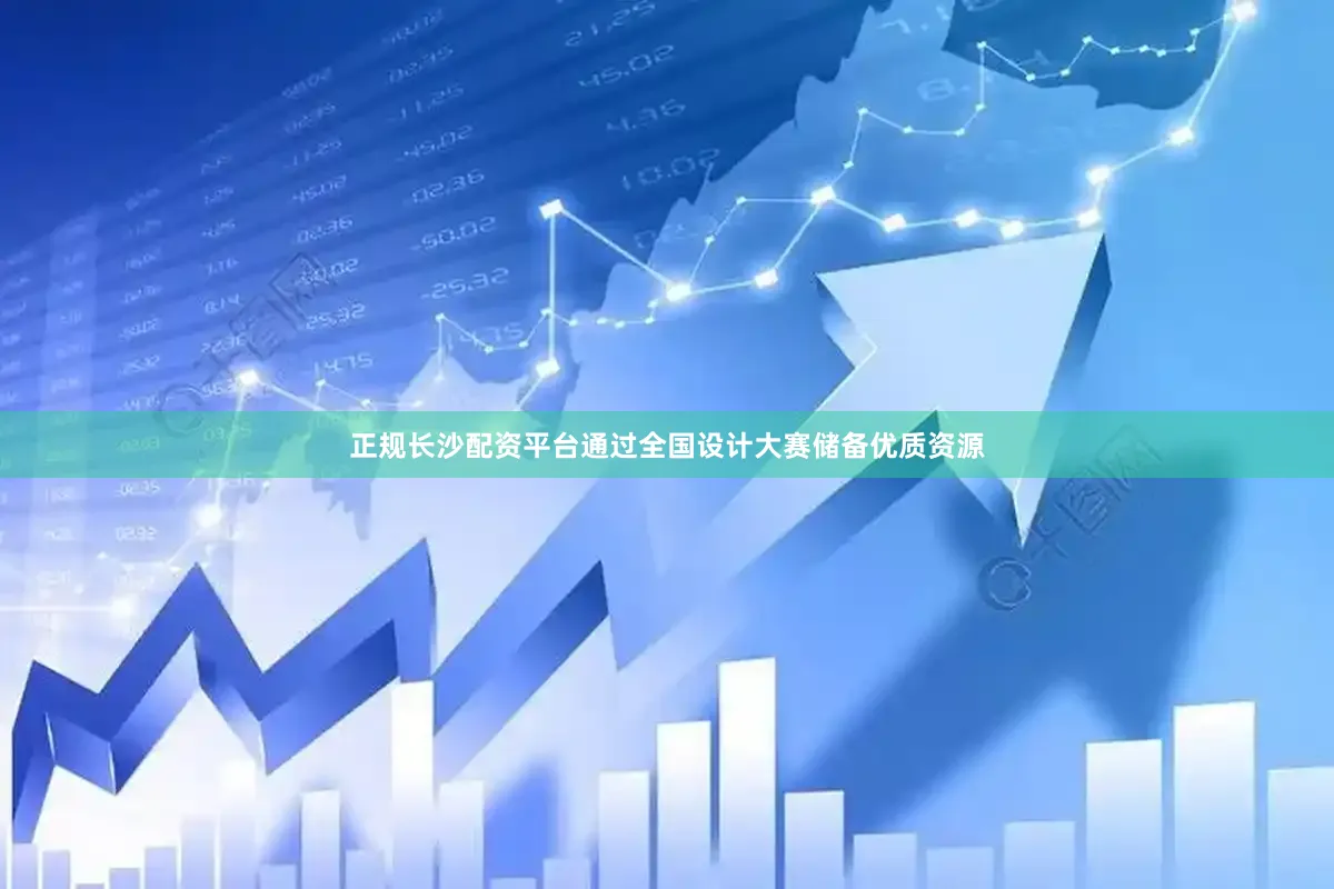 正规长沙配资平台通过全国设计大赛储备优质资源