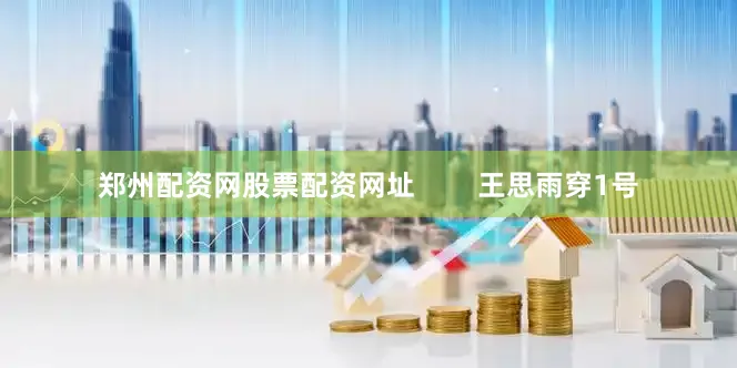 郑州配资网股票配资网址        王思雨穿1号