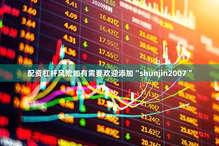 配资杠杆风险如有需要欢迎添加“shunjin2007＂
