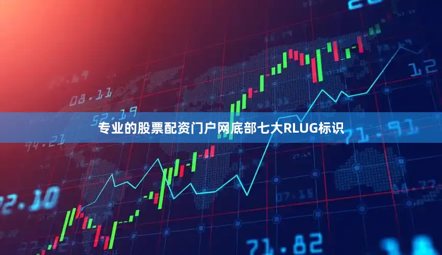 专业的股票配资门户网底部七大RLUG标识