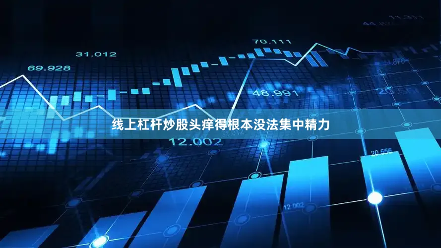 线上杠杆炒股头痒得根本没法集中精力