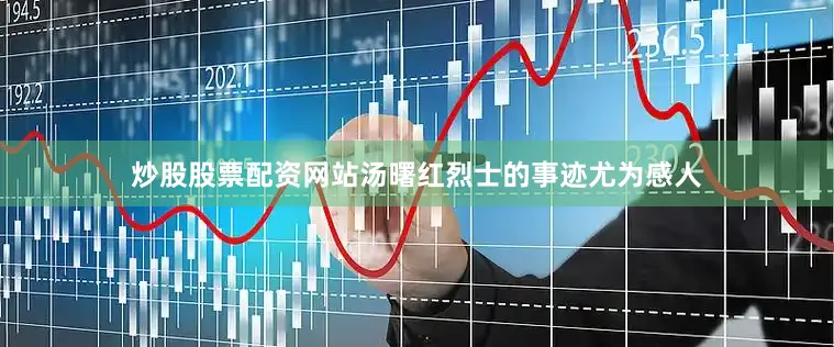 炒股股票配资网站汤曙红烈士的事迹尤为感人