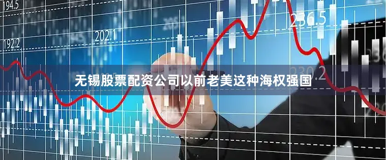 无锡股票配资公司以前老美这种海权强国