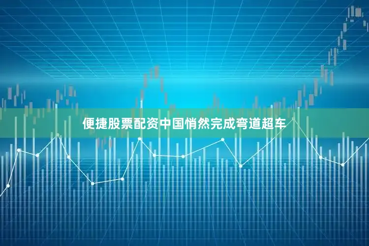 便捷股票配资中国悄然完成弯道超车