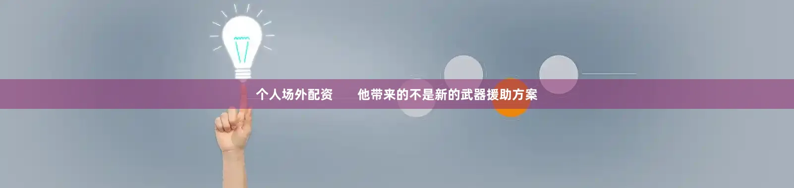 个人场外配资       他带来的不是新的武器援助方案