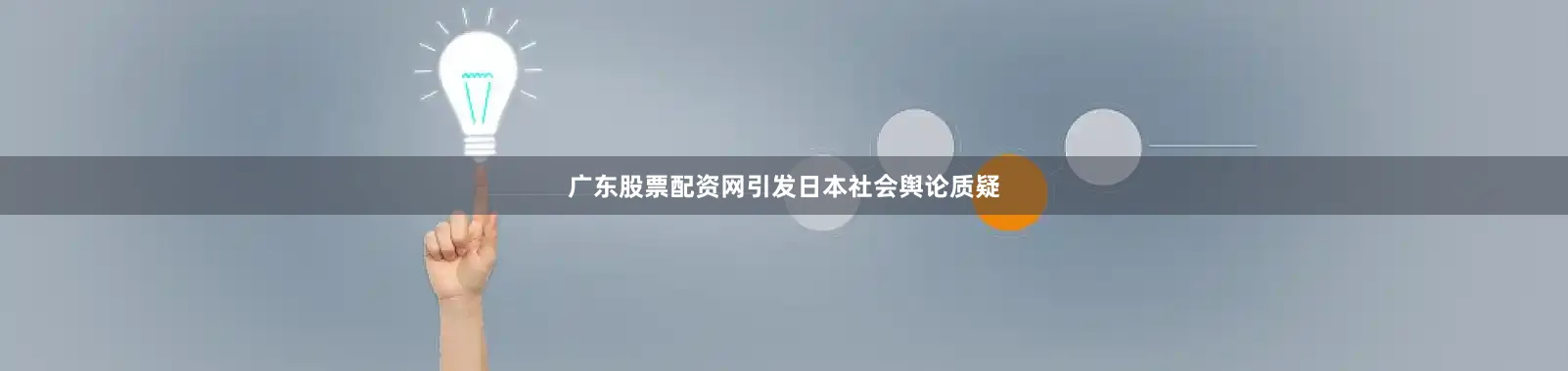 广东股票配资网引发日本社会舆论质疑