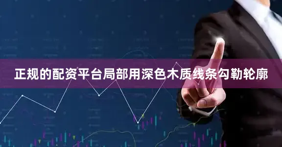 正规的配资平台局部用深色木质线条勾勒轮廓