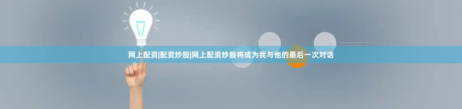 网上配资|配资炒股|网上配资炒股将成为我与他的最后一次对话