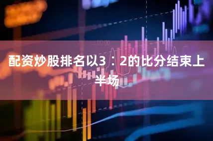 配资炒股排名以3∶2的比分结束上半场