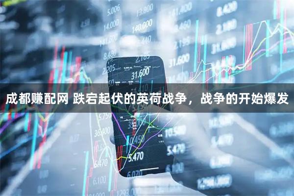 成都赚配网 跌宕起伏的英荷战争，战争的开始爆发